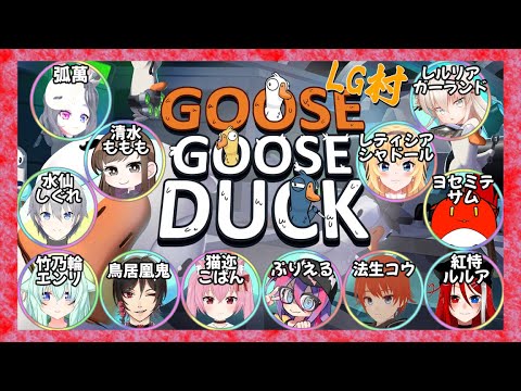 【GooseGooseDuck】ガチョウとアヒルの戯れ【コラボ】