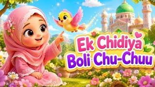 Eik chiriya boli chuu chuu Allah huu Allah huu islamic lullaby for muslim kids screenshot 5