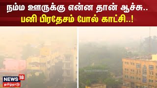 நம்ம ஊருக்கு என்ன தான் ஆச்சு.. பனி பிரதேசம் போல் காட்சி..!  Bhogi Festival | Pongal Celebration 2024