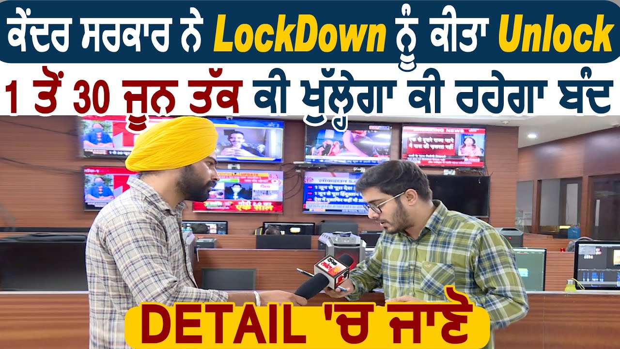 केंद्र सरकार ने LockDown को किया Unlock, 1 से 30 जून तक क्या खुलेगा क्या रहेगा बन्द Detail में जानें