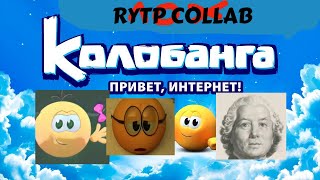 Колобанга Привет интернет RYTP COLLAB