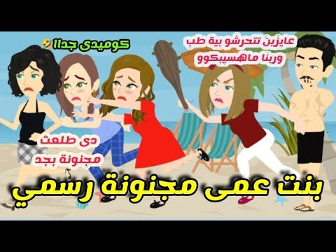 بنت عمى مجنونة رسمي .. قصة كاملة كوميدى جدااا🤣🤣