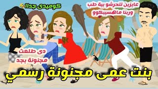 بنت عمى مجنونة رسمي .. قصة كاملة كوميدى جدااا🤣🤣