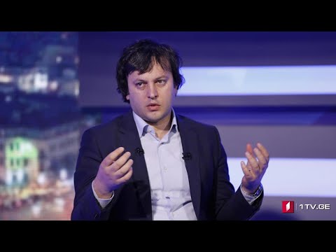 პოლიტიკური დიალოგის რესურსი - ირაკლი კობახიძე „თავისუფალ ხედვაში“