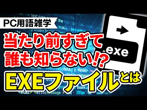 【ゆっくり解説】実はクリックするだけでは動かない、実行形式EXEファイルって何？PC初心者向け！PC用語解説！