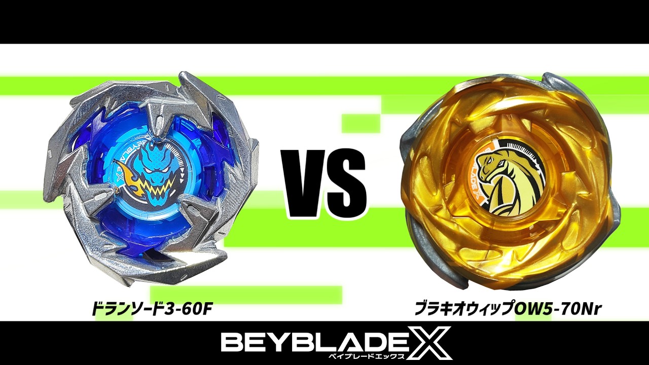 ベイブレードX ドランソード3-60F VS ブラキオウィップOW5-70Nr 対戦