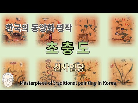 동양화 감상 신사임당 Shin Sa Im Dang 초충도 8편 전편 한국의 동양화 명작 Famous Korean Oriental Painting 