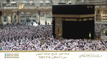 تلاوة ندية من صلاة ال‏فجر | ٥-٧-١٤٤١ هـ ‏للشيخ عبدالله الجهني لسورة المنافقون