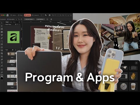 Program & Apps ที่ชอบใช้ช่วงนี้ 🖥️ ช่วยทำคอนเทนต์สวย + งานไว ทันเทรน Social สุดๆ | Membership