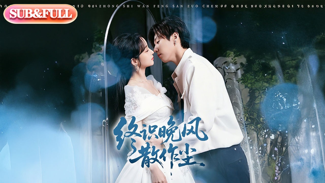 【全集FULL】《终识晚风散作尘》| ENG SUB | #薄荷听书 #cdrama #latest #热门短剧 #都市 #重生 #逆袭 #现代 #甜宠