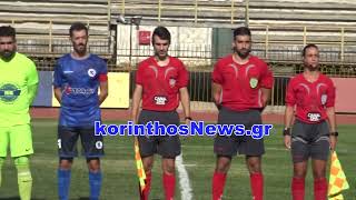 SUPER CUP ΕΠΣ Κορινθίας Α΄ Ημίχρονο