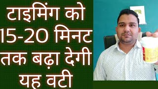 यह वटी आपकी टाइमिंग,समय 20 मिनट तक बढ़ा देगी एक महीने में|VERY POWERFUL MEDICINE FOR INCREASING TIME|