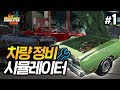 중고차 분해해서 새차 만들어 파는 게임 1화 (Car Mechanic Simulator)