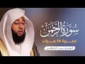 سورة الرحمن مكررة 10 مرات بصوت القارئ بدر التركي 