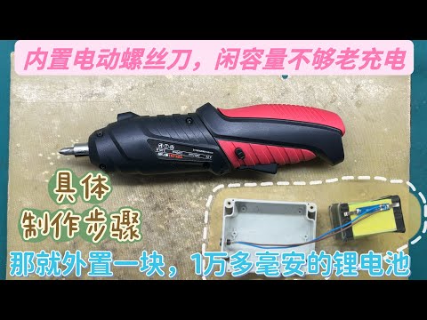 工作需求锂电螺丝刀不耐用，外部加装10000电池组，用一天无压力