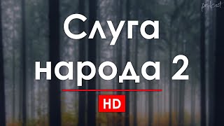 podcast | Слуга народа 2 (2016) - #рекомендую смотреть, онлайн обзор фильма