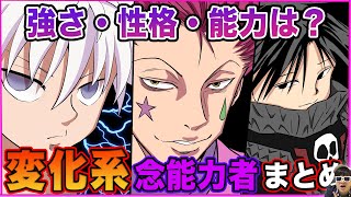 ハンターハンター 最強なのはキルア ヒソカ 変化系 念能力者まとめ Hunter Hunter Youtube