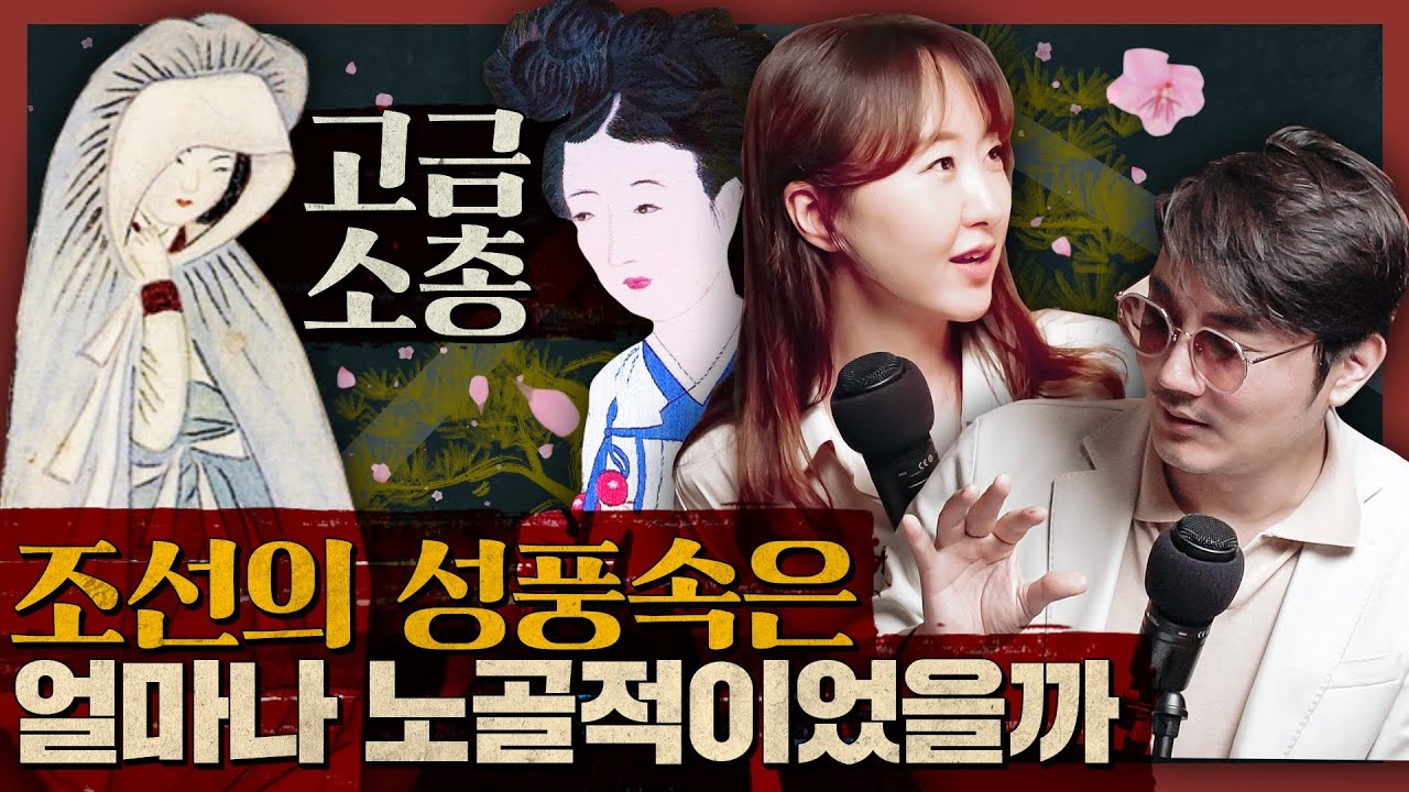 유교의 나라 조선의 성풍속은 얼마나 적나라했을까? : 조선의 야담, 고금소총 1부