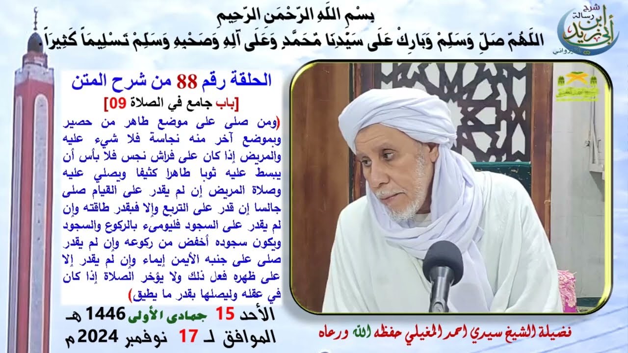 متن رسالة ابن أبي زيد القيرواني الدرس 88 باب جامع في الصلاة 09