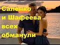 Саленко и Шафеева всех обманули. ДОМ-2 новости.