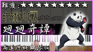 【Piano Cover】超難超好聽的動漫歌曲｜咒術迴戰/呪術廻戦 OP1｜Eve - 廻廻奇譚｜高還原純鋼琴版｜高音質/附譜