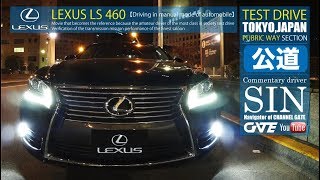 【公道編】AT車の「MTモード」を運転してみた -LEXUS LS460- ①：AT乗り素人ドライバーが試乗