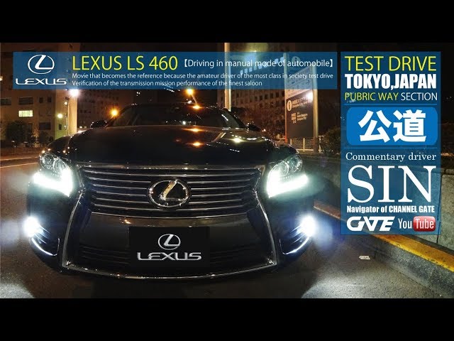 公道編 At車の Mtモード を運転してみた Lexus Ls460 At乗り素人ドライバーが試乗 Youtube
