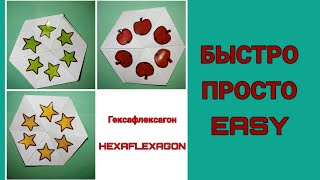 DIY  HEXAFLEXAGON Antistress Origami |  Гексафлексагон Оригами   Антистресс