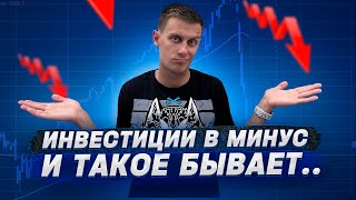 Инвестиции в минус! И такое бывает