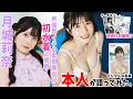 【#月城莉奈 編】「デジタル写真集　本人が語ってみた！」