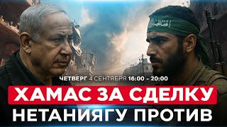 видео: Сделка по Газе в тупике | Условия ХАМАСа и Израиля несовместимы. СОБЫТИЯ ДНЯ. ИЗРАИЛЬ. 4 сент. 16:00 картинка: Сделка по Газе в тупике | Условия ХАМАСа и Израиля несовместимы. СОБЫТИЯ ДНЯ. ИЗРАИЛЬ. 4 сент. 16:00