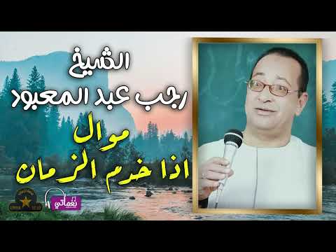 الشيخ رجب عبد المعبود موال اذا خدم الزمان