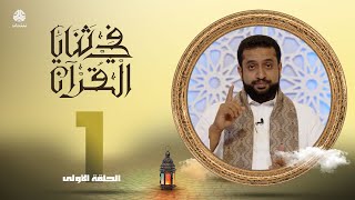 في ثنايا القران | الحلقة 1 - مع الشيخ سالم الوبح