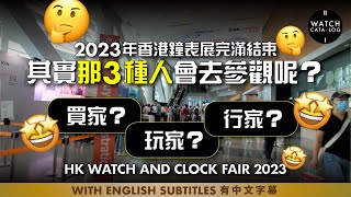 2023年香港鐘表展完滿結束 🤩🤩🤩 那3種人會去香港鐘表展呢？HK Watch and Clock Fair 2023, what types of audiences?