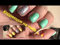 Делаю себе коррекцию гель лака 💅 Сама себе мастер