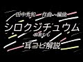 【田中秀和】「シロクジチュウム」耳コピ解説【麻倉もも】