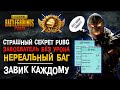 ГЛАВНЫЙ СЕКРЕТ PUBG MOBILE! КАК ВЗЯТЬ ЗАВОЕВАТЕЛЯ ПУБГ МОБАЙЛ! БАГ СЕРВЕРОВ ПУБГ МОБАЙЛ! ЗАВОЕВАТЕЛЬ