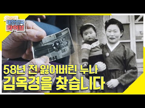 58년 전 잃어버린 누나 &amp;#39;<strong>김옥경</strong>&amp;#39;을 찾습니다 KBS 220407 방송
