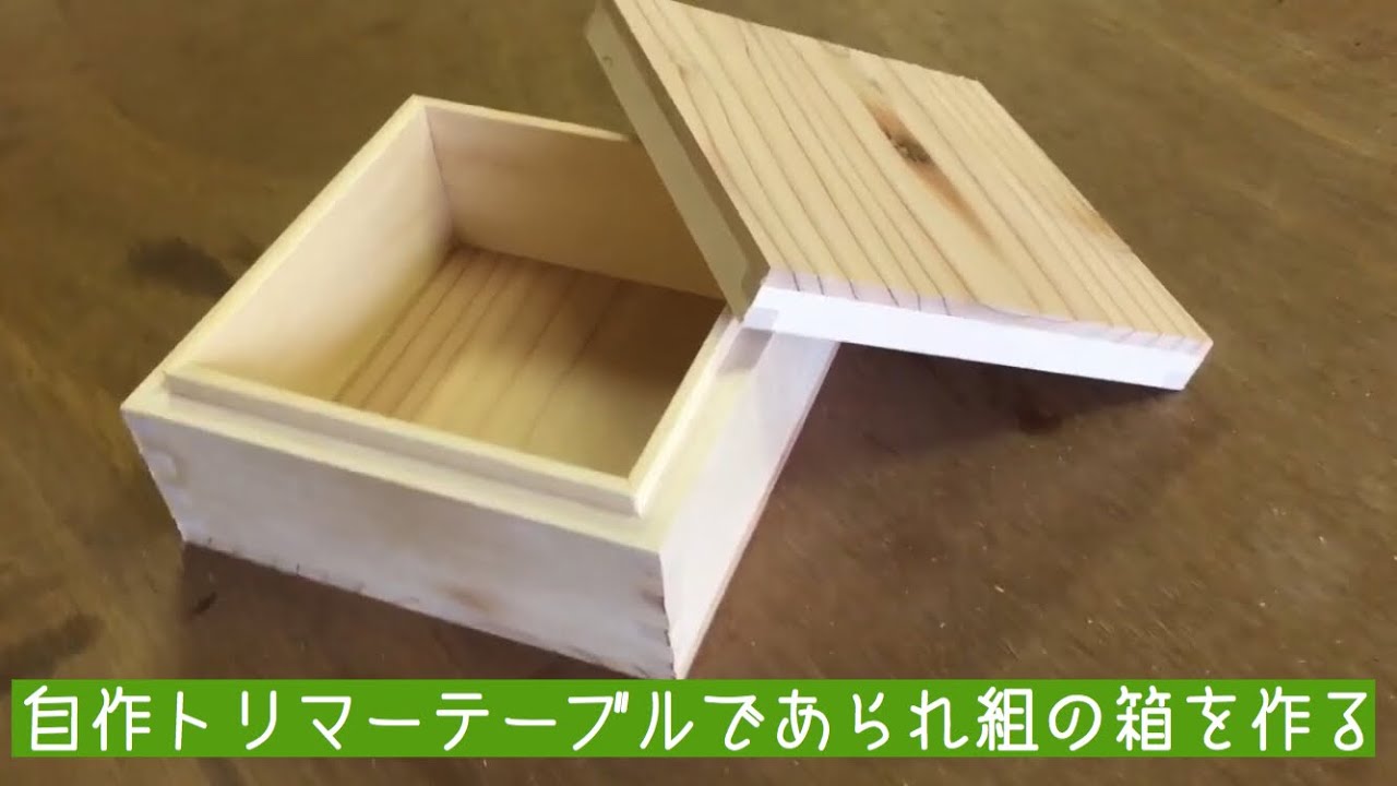 自作のトリマーテーブルによるあられ組の箱作り