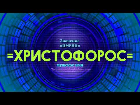 Значение имени Христофорос - Тайна имени