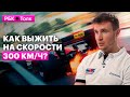 Сергей Сироткин | О безопасности в F1: «Когда летишь в стену, не думаешь о себе»