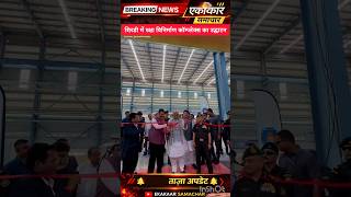 रक्षा कॉम्प्लेक्स का उद्घाटन#RajnathSingh#AtmanirbharBharat#Shirdi#IndiaDefence#IndiaNews#Trending