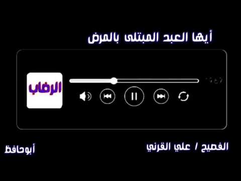 ايها العبد المبتلى بالمرض | الشيخ علي بن عبد الخالق القرني