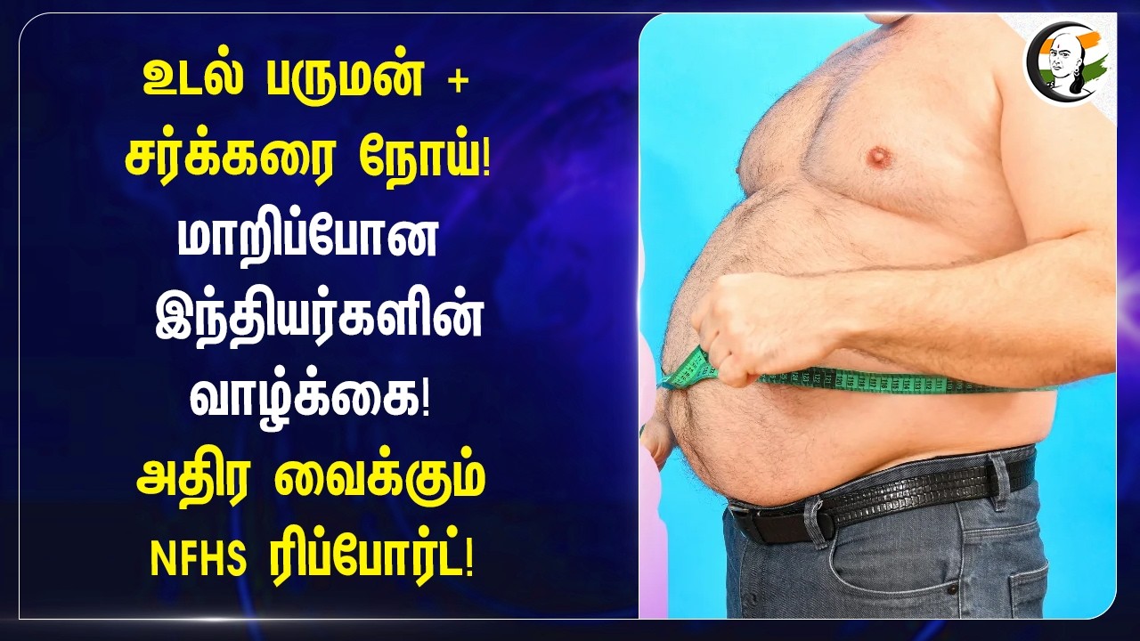 ⁣உடல் பருமன் + சர்க்கரை நோய்! மாறிப்போன இந்தியர்களின் வாழ்க்கை! அதிர வைக்கும் NFHS Report!