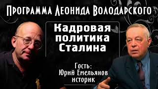 Кадровая политика Сталина – Ю.В. Емельянов
