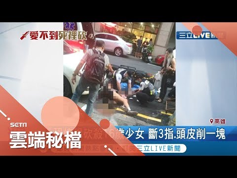 恐怖情人由愛生恨 男追女遭拒心生怨懟 男子下重手讓少女住進加護病房｜記者 黃啟超 田居達 何正鳳 洪淑珠│【雲端秘檔精選】20190910│三立新聞台