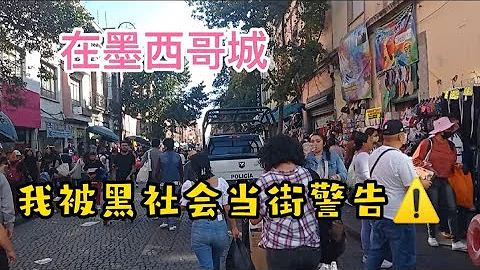 在墨城逛街被黑社会当街警告，墨西哥到底是一个什么样的国家，看完视频就知道了 - 天天要闻