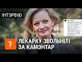 Кардыёляга звольнілі за камэнтар пра сілавікоў \ Детского кардиолога уволили за комментарий про ОМОН