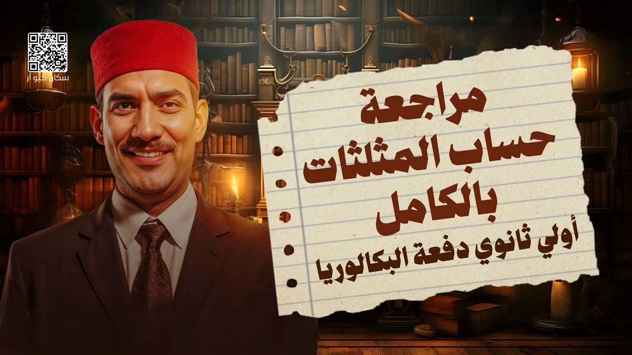 مراجعة حساب المثلثات بالكامل🔥 أولى ثانوي🔥 ترم اول 