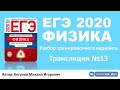 🔴 ЕГЭ 2020 по физике. Разбор варианта. Трансляция #13